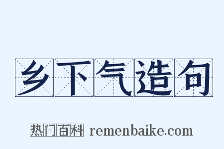 乡下气造句是什么意思的图片
